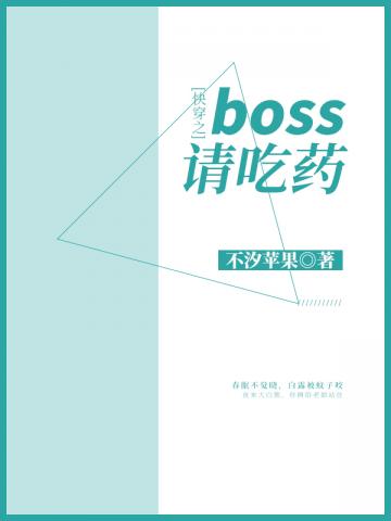 快穿之boss请吃药