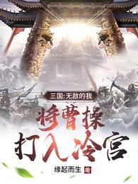 三国：无敌的我，将曹操打入冷宫