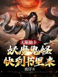 无限抽卡：妖魔鬼怪快到书里来