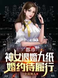 都市：神女退婚，九纸婚约待履行