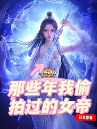 专业爆料，那些年我偷拍过的女帝