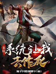 玄幻：系统让我去作死