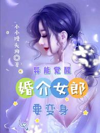 异能觉醒：婚介女郎要变身