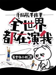 开局联手库里，全世界都在演我