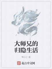 大师兄的归隐生活