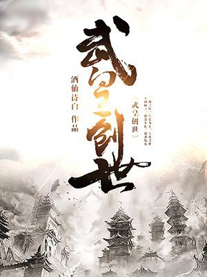 武皇创世