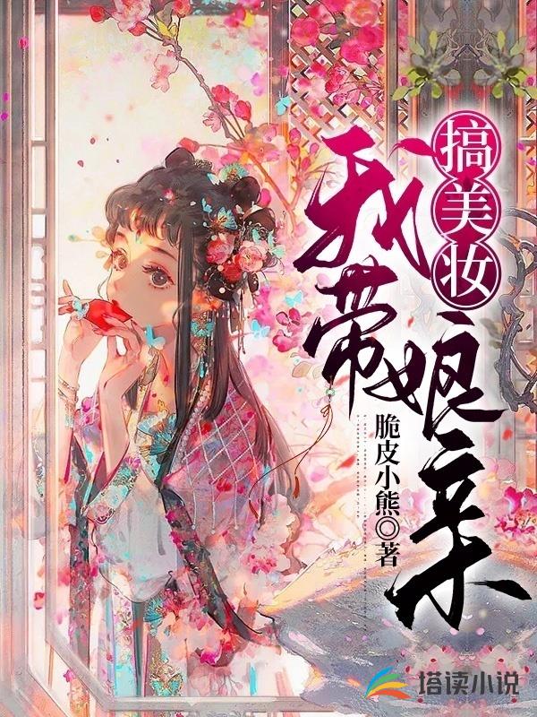 我带娘亲搞美妆