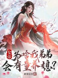 女帝：为啥我弟弟会有童养媳？