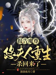 报告魔尊：您夫人重生杀回来了