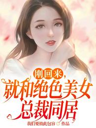 刚回来，就和绝色美女总裁同居