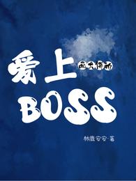 爱上画大饼的Boss