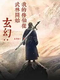 玄幻：我的修仙从武林开始