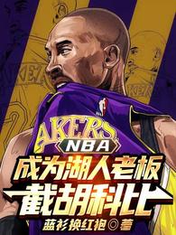 NBA：成为湖人老板，截胡科比