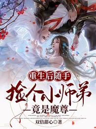 重生后随手捡个小师弟，竟是魔尊