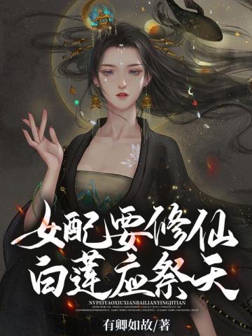 女配要修仙白莲应祭天