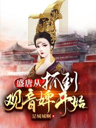 盛唐从抓到观音婢开始