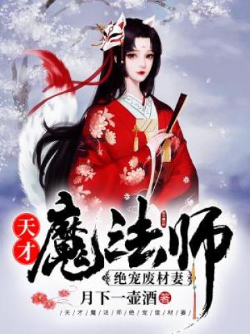 天才魔法师绝宠废材妻