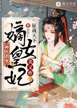 神医团宠：嫡女皇妃美又炸