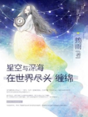 星空与深海在世界尽头缠绵