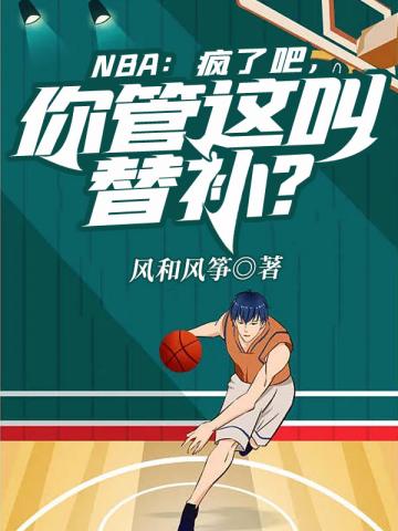 NBA疯了吧你管这叫替补