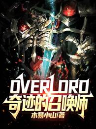 overlord奇迹的召唤师