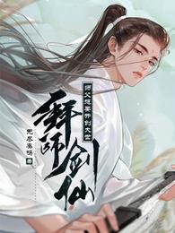 拜师剑仙：师父想要开创大世