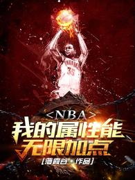 NBA：我的属性能无限加点