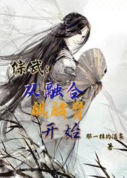 综武：从融合麒麟臂开始