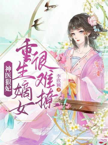 神医狠妃之重生嫡女很难撩