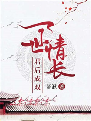 一世情长，君后成双