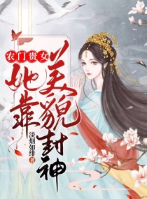 农门贵女她靠美貌封神