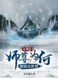 不明白师尊为何要毁灭世界