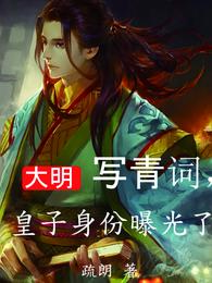 大明：写青词，皇子身份曝光了