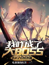 我咋成了大BOSS？有亿点点强