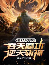 最弱天赋体质？吞天魔功逆天斩神