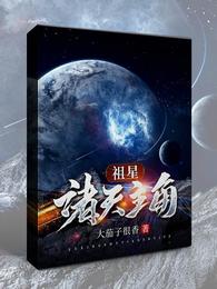 祖星：诸天主角