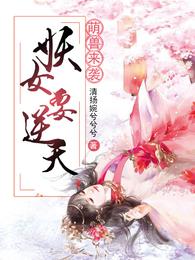 萌兽来袭：妖女要逆天