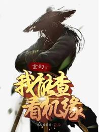 玄幻：我能查看机缘