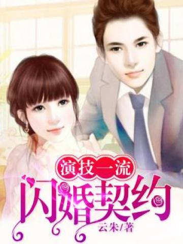 演技一流闪婚契约