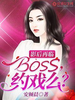 影后再临BOSS约戏么