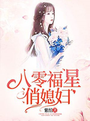 八零福星俏媳妇