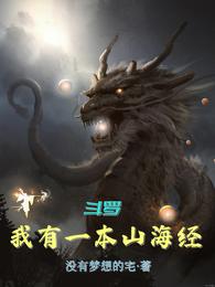 斗罗：我有一本山海经