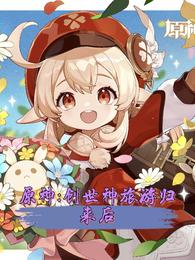 原神：创世神旅游归来后