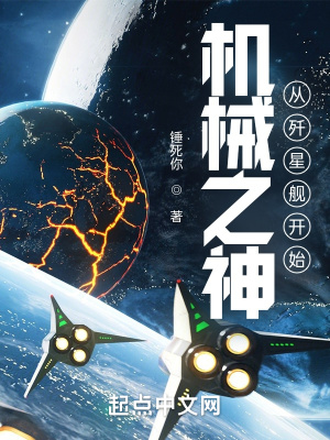 机械之神，从歼星舰开始