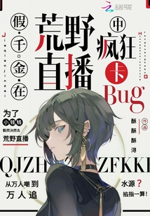 假千金在荒野直播中疯狂卡bug