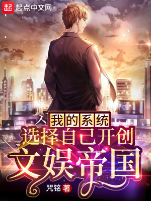 我的系统选择自己开创文娱帝国