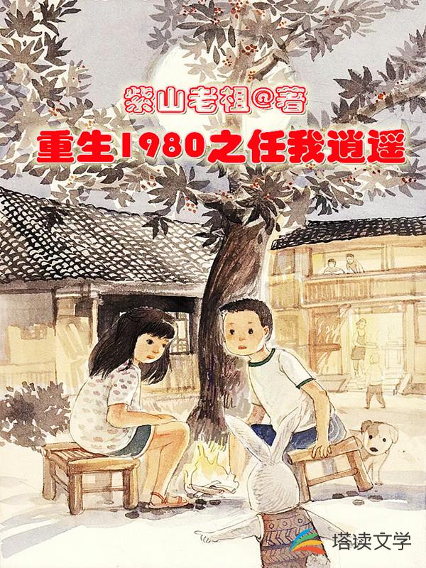 重生1980之任我逍遥