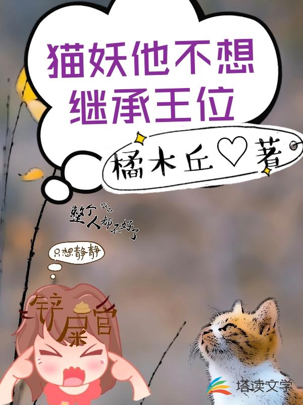 猫妖他不想继承王位