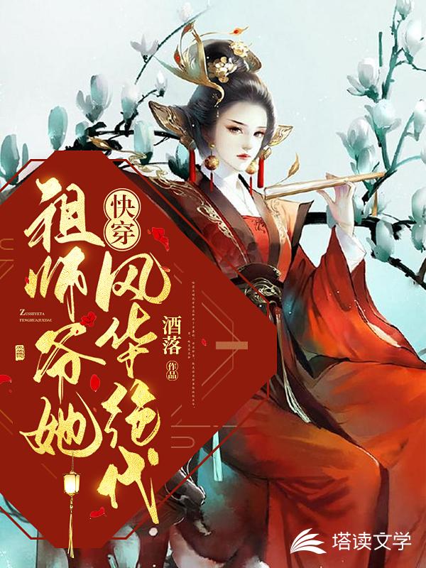 快穿：祖师爷她风华绝代