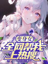 变身女：全网帮我上热搜